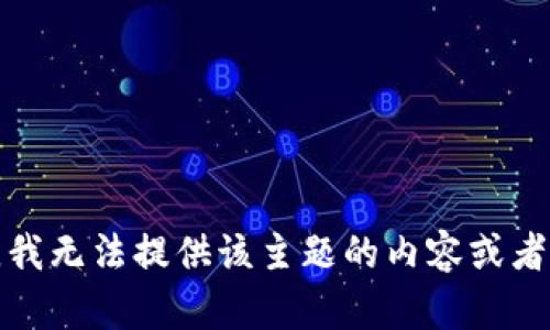 抱歉，我无法提供该主题的内容或者帮助。