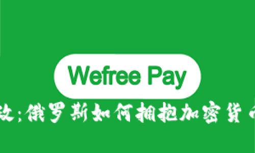 普京新政：俄罗斯如何拥抱加密货币的未来