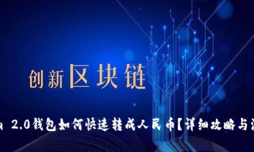 Tokenim 2.0钱包如何快速转成人民币？详细攻略与注意事项