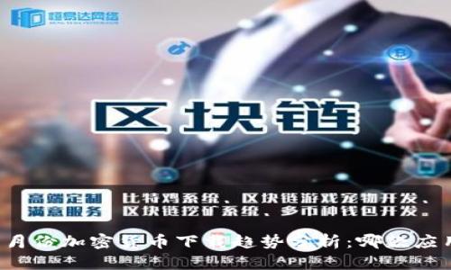 2023年7月份加密货币下载趋势分析：哪款应用最火热？
