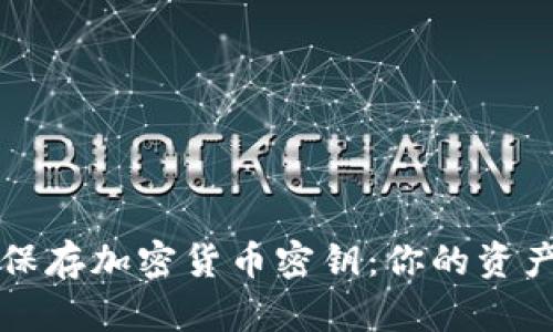 如何安全保存加密货币密钥：你的资产安全指南