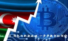 Tokenim 2.0 钱包的取款攻略：一步步教你如何安全