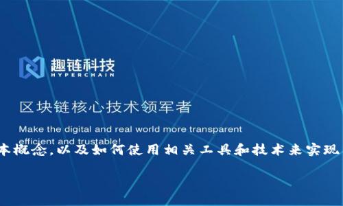 在进行tokenim的自动转换之前，首先需要了解tokenim的基本概念，以及如何使用相关工具和技术来实现自动化。以下是一个关于tokenim自动转换的大纲和详细内容。

biato如何实现tokenim的自动转换：完整指南与最佳实践