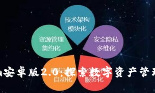Tokenim安卓版2.0：探索数字资产管理新风潮
