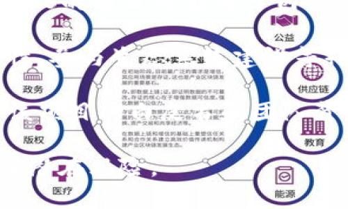 在当前的数字货币和区块链领域，