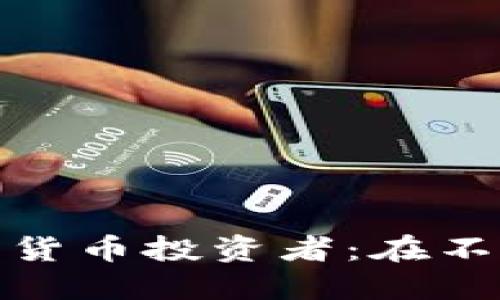 如何成功地成为加密货币投资者：在不确定时代中寻找机会