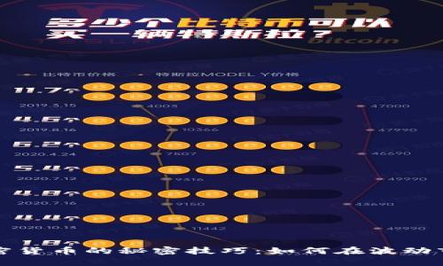 巴菲特投资加密货币的秘密技巧：如何在波动市场中找到机会