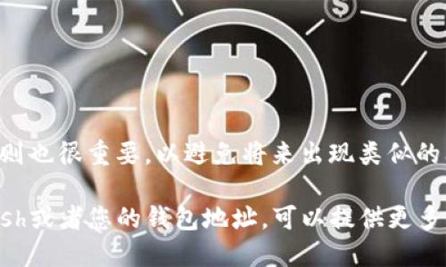 关于“shib转到tokenim2.0未到账”的问题，可以参考以下信息。

### 可能的原因及解决方案

1. **区块链确认时间**
   - 转账通常需要经过区块链网络的确认。在高峰期，确认可能需要一定时间，所以请耐心等待。

2. **查看交易记录**
   - 使用区块链浏览器（如Etherscan）查看您的交易状态。输入您的钱包地址，确认交易是否成功。

3. **验证代币合约地址**
   - 确保您在Tokenim 2.0上添加了正确的代币合约地址。如果您没有正确的合约地址，您的代币可能不会显示。

4. **联系客服**
   - 如果您确认交易已经成功，但代币仍未到账，建议联系Tokenim客服，提供您的交易信息以获得帮助。

### 其他建议

- 定期检查钱包和交易记录。
- 确保您的钱包软件是最新版本。
- 此外，了解代币转移的具体流程和规则也很重要，以避免将来出现类似的问题。

如果您有具体的交易细节，例如交易Hash或者您的钱包地址，可以提供更多信息，以便更好地解决问题。