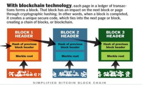 如何在Tokenim电脑版上安全存储数字资产？