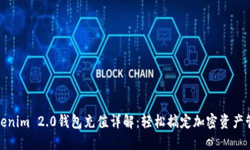 Tokenim 2.0钱包充值详解：轻松搞定加密资产管理