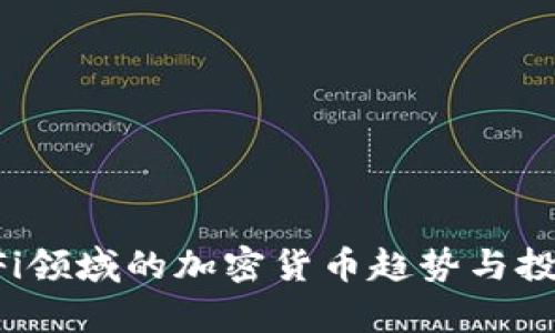 2023年DeFi领域的加密货币趋势与投资机会分析