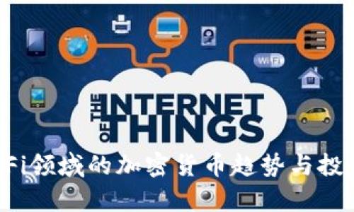 2023年DeFi领域的加密货币趋势与投资机会分析