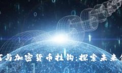 各国货币如何与加密货币挂钩：探索未来金融的