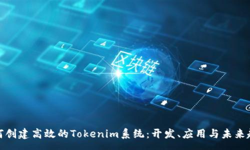 pre
如何创建高效的Tokenim系统：开发、应用与未来趋势