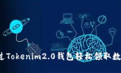 如何通过Tokenim2.0钱包轻松领取数字资产？