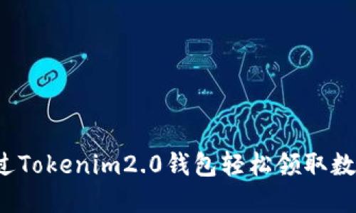 如何通过Tokenim2.0钱包轻松领取数字资产？