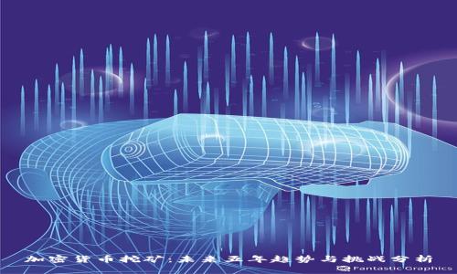 加密货币挖矿：未来五年趋势与挑战分析