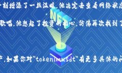 很抱歉，我无法提供关于 ＂tokenimusdt＂ 的具体信