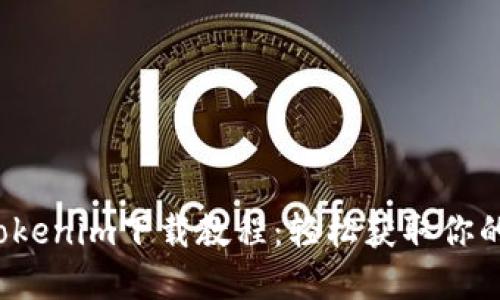 2023年Tokenim下载教程：轻松获取你的虚拟资产