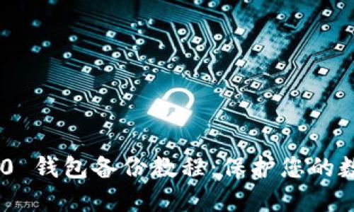 Tokenim 2.0 钱包备份教程：保护您的数字资产安全