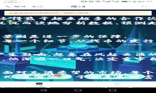 baioti2023年加密货币REc20：如何把握这个热点投资机遇/baioti  
加密货币, REc20, 投资机遇, 区块链/guanjianci  

引言：走进加密货币的世界  
当阳光斜射进办公室，反射在电脑屏幕上时，屏幕上那一串串纷繁复杂的数字和图表，便仿佛在向我倾诉着加密货币的故事。自比特币诞生以来，加密货币逐渐走进大众的视野，成为许多投资者的心头好。而在其众多分支中，REc20作为一种新兴的代币，正逐渐崭露头角，吸引了各类投资者的关注。  

REc20的基本概念  
REc20作为一种新的代币标准，源自以太坊的ERC20标准。它的特点是高效、灵活并且易于整合，使得开发者能够在区块链上创建并发布自己的代币。在这个瞬息万变的市场中，REc20凭借其独特性，开始成为许多项目的选择。  
想象一下，在一个阳光明媚的下午，开发者们聚集在咖啡馆中，热烈讨论着项目的未来及其背后的技术。每个人手中都拿着笔记本，记录着一个又一个激动人心的想法，酝酿着怎样将REc20标准融入他们的新项目中。  

REc20的优势与应用场景  
REc20代币之所以受到关注，主要归功于其在多个领域的应用潜力。从金融服务到游戏开发，甚至是慈善事业，REc20都展现出了灵活性与高效性。  
例如，在游戏行业中，某款火热的区块链游戏允许玩家通过REc20代币来购买虚拟物品，玩家间的交易变得更加简单方便。在这个过程中，阳光透过窗帘洒在玩家脸上，他们或兴奋或紧张，享受着游戏的乐趣与代币交易的刺激。  

市场分析：REc20的现状与未来趋势  
自2023年以来，REc20的市场表现引人瞩目。结合技术发展与用户需求，REc20在市场中的需求量逐渐增加，这不仅得益于其技术优势，还得益于越来越多的合作伙伴加入。  
尝试去想象，在某个寒冷的冬夜，投资者们正在灯光昏黄的酒吧中，分享着关于REc20市场趋势的看法。面对一杯杯热腾腾的咖啡，他们侃侃而谈地分析数据、预测走势，眼中闪烁着对未来的期待。  

如何参与REc20的投资？  
对于希望探索REc20的投资者来说，了解参与的方式至关重要。首先，选择一个可信赖的交易平台是基础，而了解项目的白皮书和团队背景则是进一步的保障。  
想象一下，您坐在一个宁静的图书馆内，环境中的宁静与周围书籍散发的墨香，让您得以沉浸于对REc20项目的研究中。随着您逐渐明白每一个细节，从代币的发行机制到项目的实际应用场景，心中那种不安的情绪也逐渐被信心取代。  

风险与挑战：REc20的投资需谨慎  
尽管REc20展现出了无限可能，但投资者须清晰意识到其中的风险。例如，技术更新换代速度快，市场需求瞬息万变，这些都可能对投资产生影响。想象在风起云涌的市场中，一些投资者如同在狂风中航行的小船，时刻需要保持警惕，以便及时应对可能的挑战。  
在某个雨夜中，一位投资者独自走在街头，思考着自己在REc20中的投资决定。雨水打湿了他的额头，但他坚信自己正在做出明智的选择。他深吸一口气，决定重审自己的投资策略，寻找更安全的避风港。  

结论：迎接REc20的新时代  
通过对REc20的全面了解，我们看到这是一项极具潜力的新兴技术，可能会在未来的区块链生态中扮演重要角色。在阳光洒满的日子里，面对充满希望的市场，每个投资者都在努力把握这个契机，期待着明天的丰收。  
无论是徜徉于市场，还是在细节中反复推敲，REc20都将会是许多人心中关于加密货币的梦想与希望。这个新兴的代币，正在用自己的方式，书写出关于未来和财富的传奇故事。  

在写作的过程中，我们不仅要关注信息的传达，还要注重情感的渗透与真实感的增强，借助具体场景和感官细节，使读者能够引起共鸣。这样，内容不仅具有信息的价值，更具备情感的温度。