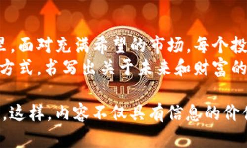 baioti2023年加密货币REc20：如何把握这个热点投资机遇/baioti  
加密货币, REc20, 投资机遇, 区块链/guanjianci  

引言：走进加密货币的世界  
当阳光斜射进办公室，反射在电脑屏幕上时，屏幕上那一串串纷繁复杂的数字和图表，便仿佛在向我倾诉着加密货币的故事。自比特币诞生以来，加密货币逐渐走进大众的视野，成为许多投资者的心头好。而在其众多分支中，REc20作为一种新兴的代币，正逐渐崭露头角，吸引了各类投资者的关注。  

REc20的基本概念  
REc20作为一种新的代币标准，源自以太坊的ERC20标准。它的特点是高效、灵活并且易于整合，使得开发者能够在区块链上创建并发布自己的代币。在这个瞬息万变的市场中，REc20凭借其独特性，开始成为许多项目的选择。  
想象一下，在一个阳光明媚的下午，开发者们聚集在咖啡馆中，热烈讨论着项目的未来及其背后的技术。每个人手中都拿着笔记本，记录着一个又一个激动人心的想法，酝酿着怎样将REc20标准融入他们的新项目中。  

REc20的优势与应用场景  
REc20代币之所以受到关注，主要归功于其在多个领域的应用潜力。从金融服务到游戏开发，甚至是慈善事业，REc20都展现出了灵活性与高效性。  
例如，在游戏行业中，某款火热的区块链游戏允许玩家通过REc20代币来购买虚拟物品，玩家间的交易变得更加简单方便。在这个过程中，阳光透过窗帘洒在玩家脸上，他们或兴奋或紧张，享受着游戏的乐趣与代币交易的刺激。  

市场分析：REc20的现状与未来趋势  
自2023年以来，REc20的市场表现引人瞩目。结合技术发展与用户需求，REc20在市场中的需求量逐渐增加，这不仅得益于其技术优势，还得益于越来越多的合作伙伴加入。  
尝试去想象，在某个寒冷的冬夜，投资者们正在灯光昏黄的酒吧中，分享着关于REc20市场趋势的看法。面对一杯杯热腾腾的咖啡，他们侃侃而谈地分析数据、预测走势，眼中闪烁着对未来的期待。  

如何参与REc20的投资？  
对于希望探索REc20的投资者来说，了解参与的方式至关重要。首先，选择一个可信赖的交易平台是基础，而了解项目的白皮书和团队背景则是进一步的保障。  
想象一下，您坐在一个宁静的图书馆内，环境中的宁静与周围书籍散发的墨香，让您得以沉浸于对REc20项目的研究中。随着您逐渐明白每一个细节，从代币的发行机制到项目的实际应用场景，心中那种不安的情绪也逐渐被信心取代。  

风险与挑战：REc20的投资需谨慎  
尽管REc20展现出了无限可能，但投资者须清晰意识到其中的风险。例如，技术更新换代速度快，市场需求瞬息万变，这些都可能对投资产生影响。想象在风起云涌的市场中，一些投资者如同在狂风中航行的小船，时刻需要保持警惕，以便及时应对可能的挑战。  
在某个雨夜中，一位投资者独自走在街头，思考着自己在REc20中的投资决定。雨水打湿了他的额头，但他坚信自己正在做出明智的选择。他深吸一口气，决定重审自己的投资策略，寻找更安全的避风港。  

结论：迎接REc20的新时代  
通过对REc20的全面了解，我们看到这是一项极具潜力的新兴技术，可能会在未来的区块链生态中扮演重要角色。在阳光洒满的日子里，面对充满希望的市场，每个投资者都在努力把握这个契机，期待着明天的丰收。  
无论是徜徉于市场，还是在细节中反复推敲，REc20都将会是许多人心中关于加密货币的梦想与希望。这个新兴的代币，正在用自己的方式，书写出关于未来和财富的传奇故事。  

在写作的过程中，我们不仅要关注信息的传达，还要注重情感的渗透与真实感的增强，借助具体场景和感官细节，使读者能够引起共鸣。这样，内容不仅具有信息的价值，更具备情感的温度。