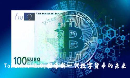 Tokenim 2.0：探索新一代数字货币的未来