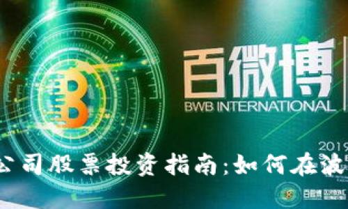 2023年加密货币公司股票投资指南：如何在波动市场中稳步获利