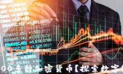 如何理解800多种加密货币？探索数字经济的未来