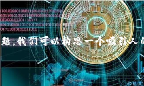 关于“tokenim2.0外国人能用吗”这个问题，我们可以构思一个吸引人的以及相关的关键词，并制定出内容大纲。

Tokenim 2.0：外国人如何获取和使用？