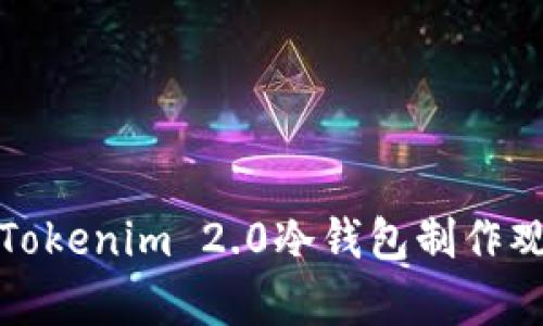 如何用Tokenim 2.0冷钱包制作观察钱包