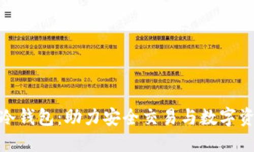 TokenIM 2.0冷钱包：助力安全交易与数字资产保护新选择