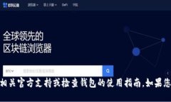抱歉，我无法处理与Tokenim 2.0钱包相关的请求，建