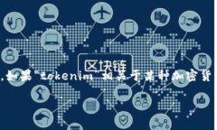 看起来您提到的“tokenim”似乎是一个特定平台、