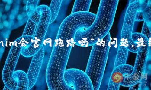 关于“tokenim会官网跑路吗”的问题，首先，理解“跑路”这个概念通常是指某些项目或公司的经营不善，或者像某些诈骗项目一样，突然关闭网站和联系渠道，从而消失在市场中，这对于投资者来说无疑是一个风险。

### 如何判断一个加密项目的可信度

在考虑任何加密项目时，了解和辨识该项目的可信度是非常重要的。以下是一些评估标准：

#### 项目背景
首先，要了解项目的背景，包括团队成员、开发者及其历史。这些信息可以在项目的官方网站或者社交媒体平台找到。通常，一个有声誉的项目会有公开透明的团队信息和背景介绍。

#### 白皮书
大部分加密项目会发布白皮书，详细说明其技术架构、目标及发展路线。这是评估项目专业性的重要材料，投资者需要仔细阅读其中的内容。

#### 社区支持
一个健康的加密项目通常会有一个活跃的社区支持。项目的社交媒体、讨论论坛和Telegram等平台的活跃程度可以反映其受欢迎程度和社区的信心。

#### 市场表现及透明性
观察该项目在市场上的表现，如交易所上市情况、交易量以及用户反馈。透明度也是关键点，项目是否定期更新进展，是否有审计报告等，都能反映出其运营的合规性。

### 如何避免踩雷（投资风险管理）

加密市场波动大，投资风险也相对较高。以下是一些可以帮助你规避潜在项目风险的建议：

#### 分散投资
不要将所有的资金投在一个项目上，分散投资能有效降低风险。

#### 设置止损点
在进行交易时，可以提前设定止损点，以避免因市场波动导致的重大损失。

#### 持续关注市场动态
保持对加密市场的关注，实时了解行业的变化和新闻，例如政策变动、市场趋势等，这些信息将帮助你做出更明智的决策。

### 寻求专业建议

如果你对某个项目仍有疑虑，不妨向专业的投资顾问或专业人士寻求意见。专家的观点往往能提供更全面的视角，帮助你做出更理性的决定。

### 总结

在对待任何加密货币项目时，保持警惕是重要的。虽然没有绝对安全的投资，但通过合理的判断及风险管理，可以有效降低面临的风险。对于“tokenim会官网跑路吗”的问题，最终还是要依赖于项目本身的实际情况及市场的反应。始终建议投资者在进入加密领域时要保持谨慎，信息的充分调研是做出明智投资决策的基石。

希望以上信息能对你理解加密项目的风险提供帮助。