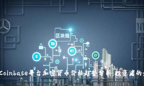 2023年Coinbase平台加密货币价格趋势分析：投资者的最新指南