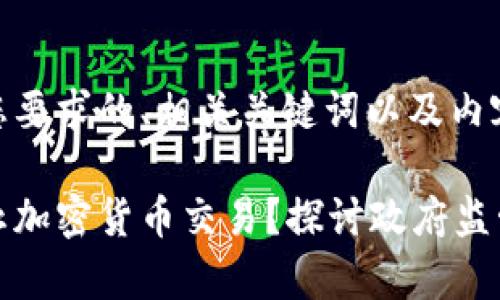 以下是符合您要求的、相关关键词以及内容大纲：

如何有效禁止加密货币交易？探讨政府监管与市场动态