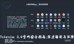 最新Tokenim 2.0官网安全指南：深度解析与保障措施