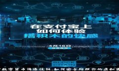 加密数字货币清退注销：如何安全处理你的虚拟