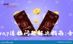 TokenIMU与Uniswap连接问题解决指南：全面解析无显
