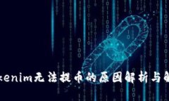 苹果Tokenim无法提币的原因解析与解决方案