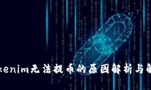 苹果Tokenim无法提币的原因解析与解决方案