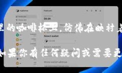 在Tokenim 2.0上查看币的价格通常会涉及以下几个步