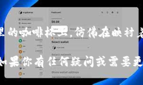 在Tokenim 2.0上查看币的价格通常会涉及以下几个步骤。以下内容将详细描述这些步骤，同时提供一些背景信息和注意事项，以帮助用户更好地理解如何在Tokenim平台上找到所需的信息。

1. 登录 Tokenim 2.0 账户
首先，打开Tokenim 2.0的官方网站或应用程序，进行用户登录。如果你还没有账户，可能需要先注册一个账号。在注册过程中，要确保使用强密码，保护你的账户安全。

2. 导航到币种列表
登录后，页面通常会显示你的资产总览。在这里，你可以找到一个“市场”或者“币种”选项卡，点击进入。这将引导你到一个币种列表页面，展示平台上所有可交易的加密货币。

3. 搜索具体币种
在币种列表中，通常会有一个搜索栏。你可以在这里输入你想查找的币种名称或代号（如BTC、ETH等）。系统将自动过滤，显示匹配的币种信息。

4. 查看币种详情
点击你所选的币种后，你将进入该币种的详情页面。在这里，你可以看到实时价格、历史价格趋势、市场深度等重要信息。如果平台提供图表功能，你可以还可以选择查看不同时间段的价格变化。

5. 自定义价格通知
为了不遗漏价格变动，你可以设置价格提醒功能。在币种详情页上，通常会有一个“设置提醒”或“价格通知”的选项。输入你希望关注的价格，系统将在价格达到时通知你。

6. 注意市场波动
由于加密货币市场极其波动，价格可能会经历剧烈变化。因此，建议用户密切关注市场动态，及时调整投资策略。

7. 实用的小技巧
可以加入Tokenim的社区或社交媒体平台，以获取更多实时信息和市场分析。这不仅有助于获取更新，还能与其他用户分享经验和见解。

场景示例
想象一下，你在一个阳光明媚的午后，坐在咖啡馆里，打开你的笔记本电脑，想要查看比特币的最新价格。阳光透过窗户洒在你手里的咖啡杯上，仿佛在映衬着你心中的期待。你轻松地登录Tokenim 2.0，快速找到BTC的实时价格，心里暗自庆幸自己在合适的时间做出了正确的投资决策。

通过这些步骤和背景信息，你应该能够顺利在Tokenim 2.0上找到你所需要的币种价格，也让交易和投资变得更加高效和便捷。如果你有任何疑问或需要更多指导，Tokenim的客服团队也乐于提供帮助。