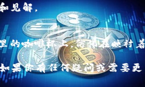 在Tokenim 2.0上查看币的价格通常会涉及以下几个步骤。以下内容将详细描述这些步骤，同时提供一些背景信息和注意事项，以帮助用户更好地理解如何在Tokenim平台上找到所需的信息。

1. 登录 Tokenim 2.0 账户
首先，打开Tokenim 2.0的官方网站或应用程序，进行用户登录。如果你还没有账户，可能需要先注册一个账号。在注册过程中，要确保使用强密码，保护你的账户安全。

2. 导航到币种列表
登录后，页面通常会显示你的资产总览。在这里，你可以找到一个“市场”或者“币种”选项卡，点击进入。这将引导你到一个币种列表页面，展示平台上所有可交易的加密货币。

3. 搜索具体币种
在币种列表中，通常会有一个搜索栏。你可以在这里输入你想查找的币种名称或代号（如BTC、ETH等）。系统将自动过滤，显示匹配的币种信息。

4. 查看币种详情
点击你所选的币种后，你将进入该币种的详情页面。在这里，你可以看到实时价格、历史价格趋势、市场深度等重要信息。如果平台提供图表功能，你可以还可以选择查看不同时间段的价格变化。

5. 自定义价格通知
为了不遗漏价格变动，你可以设置价格提醒功能。在币种详情页上，通常会有一个“设置提醒”或“价格通知”的选项。输入你希望关注的价格，系统将在价格达到时通知你。

6. 注意市场波动
由于加密货币市场极其波动，价格可能会经历剧烈变化。因此，建议用户密切关注市场动态，及时调整投资策略。

7. 实用的小技巧
可以加入Tokenim的社区或社交媒体平台，以获取更多实时信息和市场分析。这不仅有助于获取更新，还能与其他用户分享经验和见解。

场景示例
想象一下，你在一个阳光明媚的午后，坐在咖啡馆里，打开你的笔记本电脑，想要查看比特币的最新价格。阳光透过窗户洒在你手里的咖啡杯上，仿佛在映衬着你心中的期待。你轻松地登录Tokenim 2.0，快速找到BTC的实时价格，心里暗自庆幸自己在合适的时间做出了正确的投资决策。

通过这些步骤和背景信息，你应该能够顺利在Tokenim 2.0上找到你所需要的币种价格，也让交易和投资变得更加高效和便捷。如果你有任何疑问或需要更多指导，Tokenim的客服团队也乐于提供帮助。