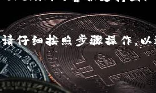 如果您需要恢复对Tokenim的访问，或者您卸载了Tokenim并想重新登录，可以按照以下步骤进行：

### 1. 重新下载与安装
如果您已经卸载了Tokenim，首先需要重新下载并安装该应用程序。可以在您使用的设备应用商店（如Google Play Store或Apple App Store）中搜索“Tokenim”并进行下载安装。

### 2. 登录账户
打开应用后，您会看到登录界面。在这里输入您的登录凭据，这通常包括：

- **用户名或邮箱**：您在注册时使用的用户名或邮箱。
- **密码**：您为该账户设置的密码。

### 3. 找回密码
如果您忘记了密码，许多应用程序都提供了“忘记密码”选项。您可以点击该选项，根据提示重置您的密码。通常需要：

- 输入您的注册邮箱。
- 接收一封重置密码的邮件。
- 按照邮件中的链接和指示重设密码。

### 4. 联系客服
如果您仍然无法登录，可能是因为账户被锁定或有其他问题。您可以尝试联系Tokenim的客服支持团队，获取进一步帮助和指导。

### 总结
在卸载并重新登录Tokenim后，确保您能记住您的账户信息。重新安装应用后，请仔细按照步骤操作，以避免不必要的麻烦。如果遇到任何技术问题，及时求助于专业人士或公式客服。

如果还有其他具体问题或需要更详细的说明，请告诉我！