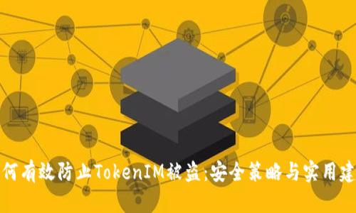 如何有效防止TokenIM被盗：安全策略与实用建议