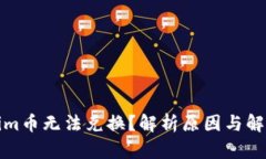 Tokenim币无法兑换？解析原因与解决方案
