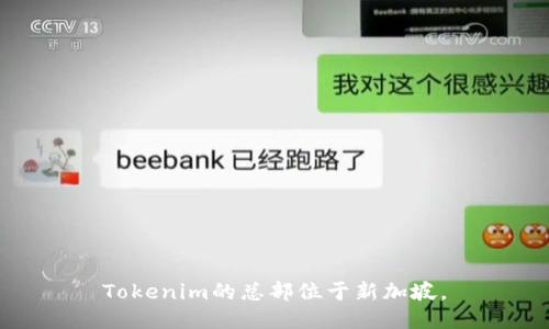Tokenim的总部位于新加坡。