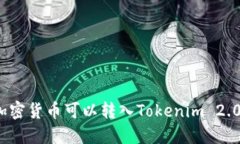 哪些加密货币可以转入Tokenim 2.0钱包？